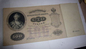 100 руб.-1898 год, 3 штуки