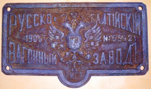 Табличка "Русско-Балтiйскiй вагонный заводъ" 1905 год.