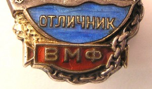 Отличник ВМФ,серебро.Состояние.