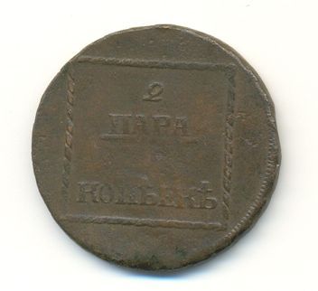 2пара 3 коп.