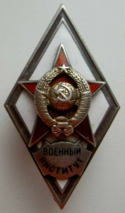 Военный институт. серебро! 2 тип!
