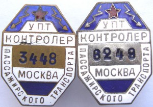 Контролер пассажирского транспорта УПТ Москва (2 разных)
