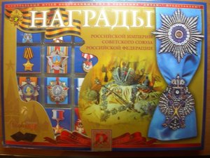Награды Российской Империи, СССР и РФ (шоколадный набор)