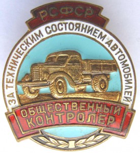 Общ. контролер за техн. состоянием авто РСФСР
