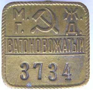 Вагоновожатый М.Г.Ж.Д.  № 3734