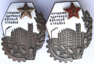 Лучшему Ударнику военной стройки (2 шт.)