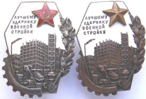 Лучшему Ударнику военной стройки (2 шт.)