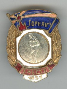 Горняк. Бокс. 3-е место. 1953