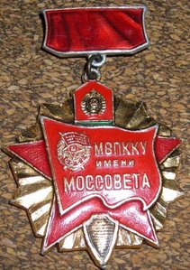 МВПККУ КГБ СССР им. Моссовета