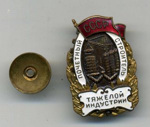 Почётный строитель тяжелой индустрии.