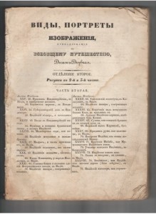 Дюмон-Дюрвиль. Виды,портреты,изображения...