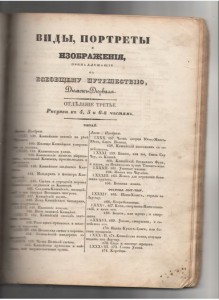 Дюмон-Дюрвиль. Виды,портреты,изображения...