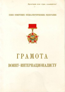 Грамота Воину-Интернационалисту. 1988г.