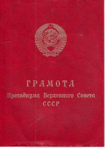 Грамота Воину-Интернационалисту. 1988г.