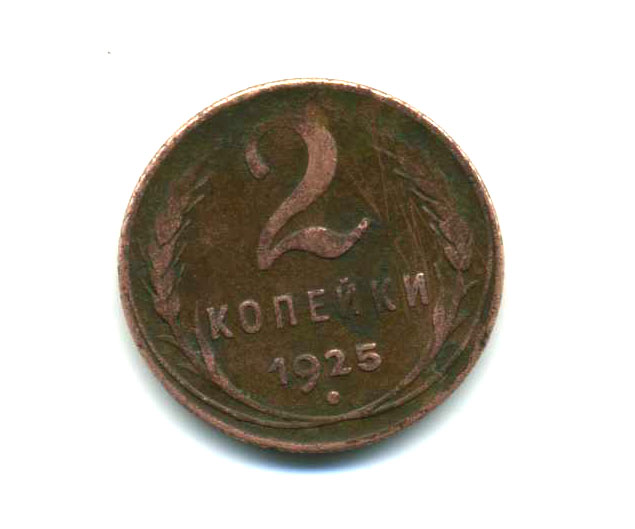 2 коп.1925 года
