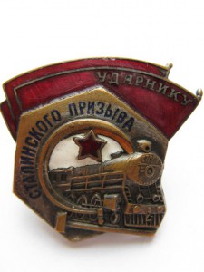 Ударник Сталинского призыва.