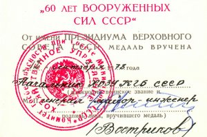 60 лет ВС СССР - подпись генерал-майор-инженер ХОЗУ КГБ