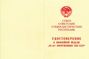 60 лет ВС СССР - подпись генерал-майор-инженер ХОЗУ КГБ