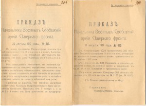 Приказы по Северному  Фронту 1917г. Интер. истор. документы!