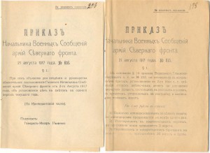 Приказы по Северному  Фронту 1917г. Интер. истор. документы!