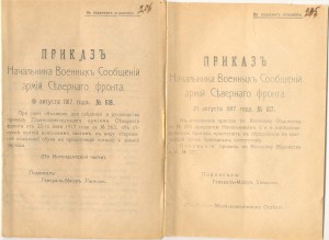 Приказы по Северному  Фронту 1917г. Интер. истор. документы!