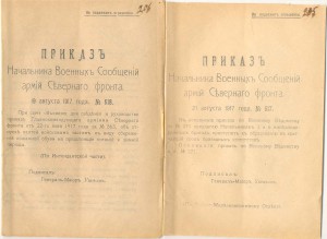 Приказы по Северному  Фронту 1917г. Интер. истор. документы!