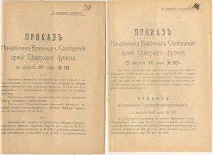 Приказы по Северному  Фронту 1917г. Интер. истор. документы!