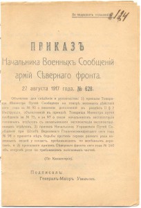 Приказы по Северному  Фронту 1917г. Интер. истор. документы!