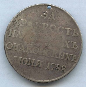 ЗА ХРАБРОСТЬ НА ВОДАХ ОЧАКОВСКИХ 1788 год.