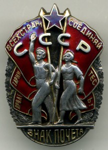 Знак почета "Мондвор". На учителя Соврудника 1939г.