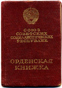 Знак почета "Мондвор". На учителя Соврудника 1939г.