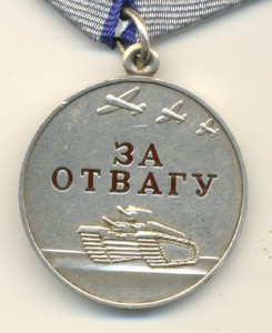 За Отвагу №20248
