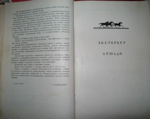 "Книга о лошади" Том 1, 1952г. Буденный С.М.