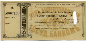 Чеки на 25 и 10 руб. Владивостокская контора Госбанка
