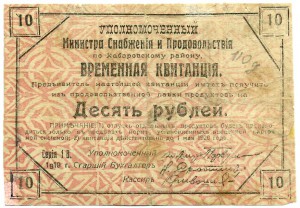 временная квитанция уполн. Министра снаб и продов. по Хабар.