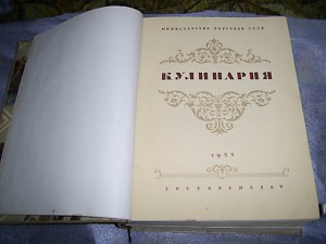 Книга КУЛИНАРИЯ - 1955 г.