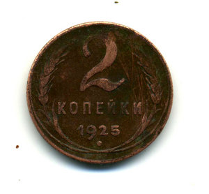 2 коп.1925 года