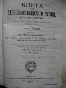 Книга для церковнославянского чтения. 1893г.