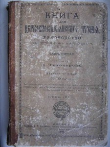 Книга для церковнославянского чтения. 1893г.