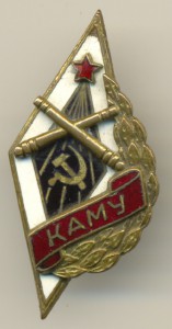 КАМУ