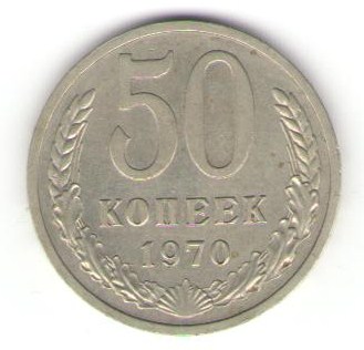 1970 год. 50 и 20 копеек.