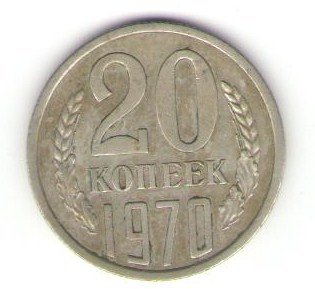 1970 год. 50 и 20 копеек.