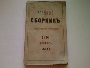 Военный сборник.№11(Ноябрь).1891 год.