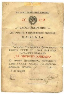 КАВКАЗ- подпись(генерал-майор ВВС Абрамов)-1945г.