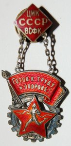 ГТО  в серебре  ( ЦИК  ВСФК  СССР )