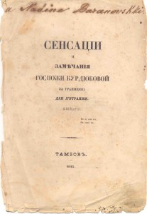 СЕНСАЦИИ и замечания госпожи КУРДЮКОВОЙ за границей... 1843г