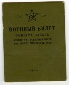 Уд-ние подп. КГБ, Академия Фрунзе (с подписью ГСС Чибисова)