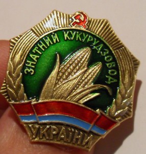 Знатный кукурузовод Украины