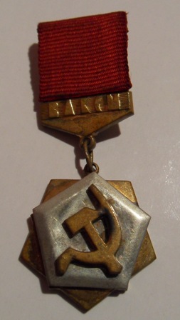 Знак ЦК ВЛКСМ Трудовая доблесть