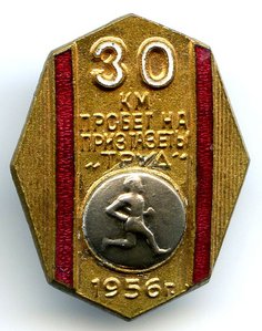 30 км ПРОБЕГ на приз ГАЗЕТЫ "ТРУД" 1956 г.